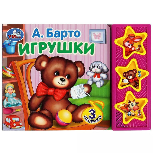 Обложка книги "Агния Барто: Игрушки"