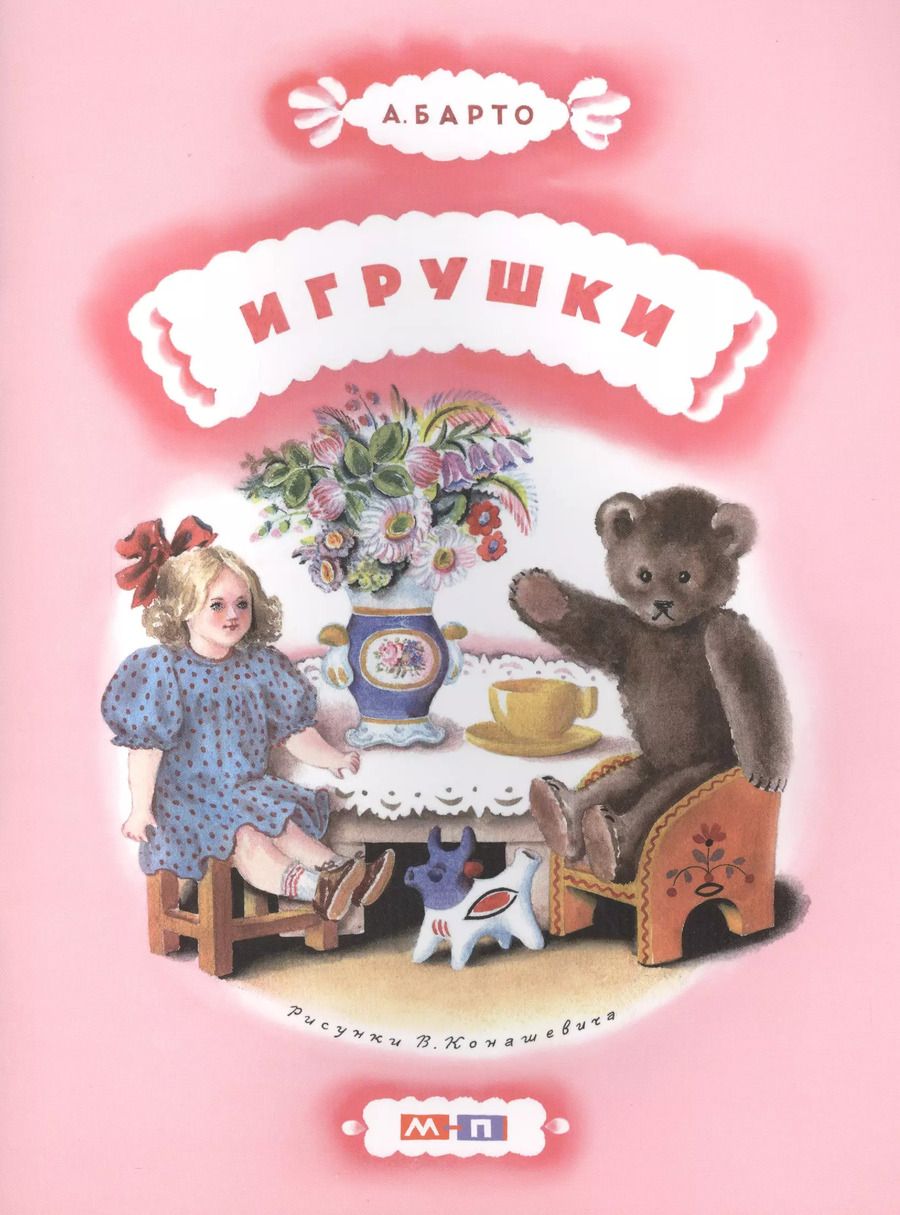 Обложка книги "Агния Барто: Игрушки"