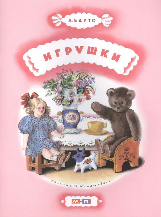 Обложка книги "Агния Барто: Игрушки"