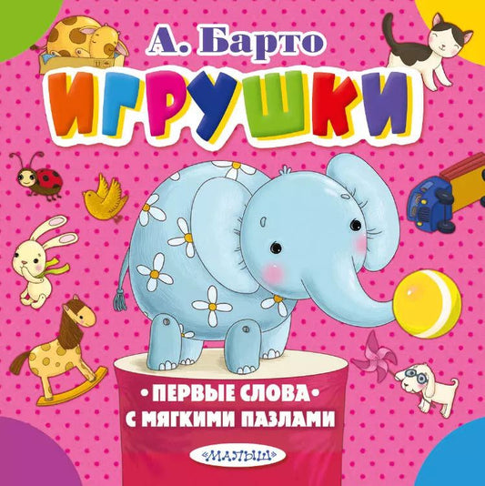 Обложка книги "Агния Барто: Игрушки"