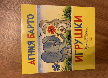 Фотография книги "Агния Барто: Игрушки"