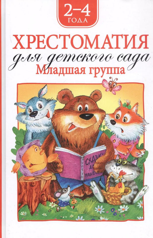Обложка книги "Агния Барто: Хрестоматия для детского сада. Младшая группа. 2-4 года"