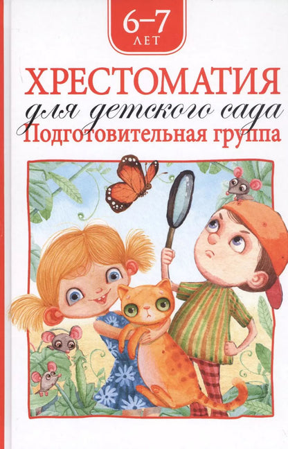 Обложка книги "Агния Барто: Хрестоматия для детского сада. Подготовительная группа. 6-7 лет"
