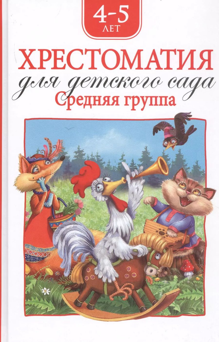 Обложка книги "Агния Барто: Хрестоматия для детского сада. Средняя группа. 4-5 лет"