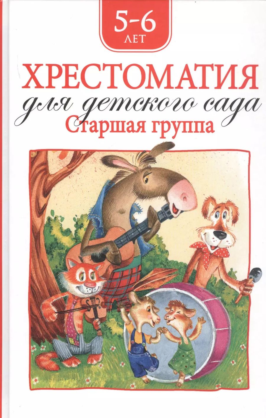 Обложка книги "Агния Барто: Хрестоматия для детского сада. Старшая группа. 5-6 лет"