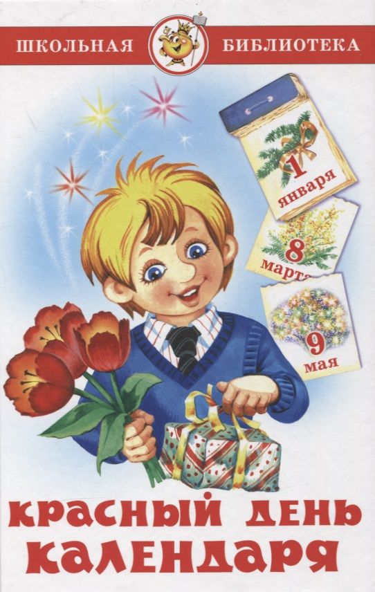 Обложка книги "Агния Барто: Красный день календаря (стихи, песни, загадки)"