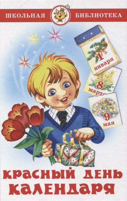 Обложка книги "Агния Барто: Красный день календаря (стихи, песни, загадки)"