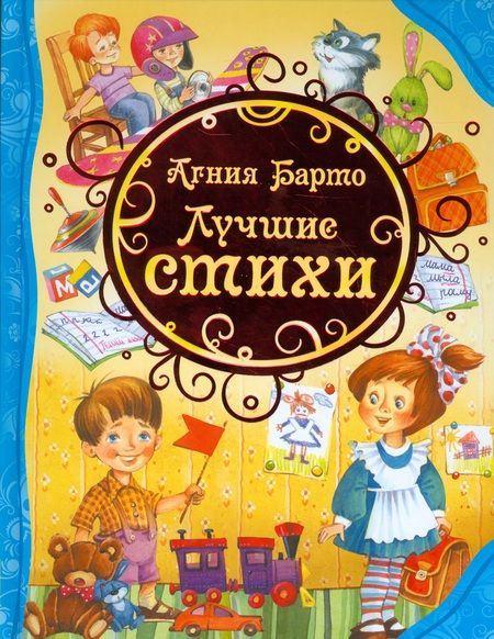 Фотография книги "Агния Барто: Лучшие стихи"