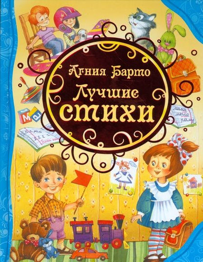 Фотография книги "Агния Барто: Лучшие стихи"
