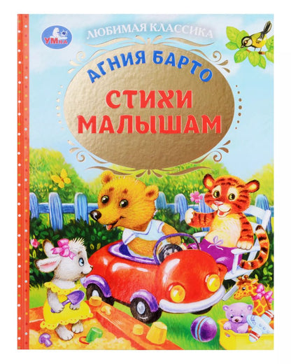 Обложка книги "Агния Барто: Любимая классика. Стихи малышам"