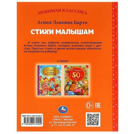 Фотография книги "Агния Барто: Любимая классика. Стихи малышам"