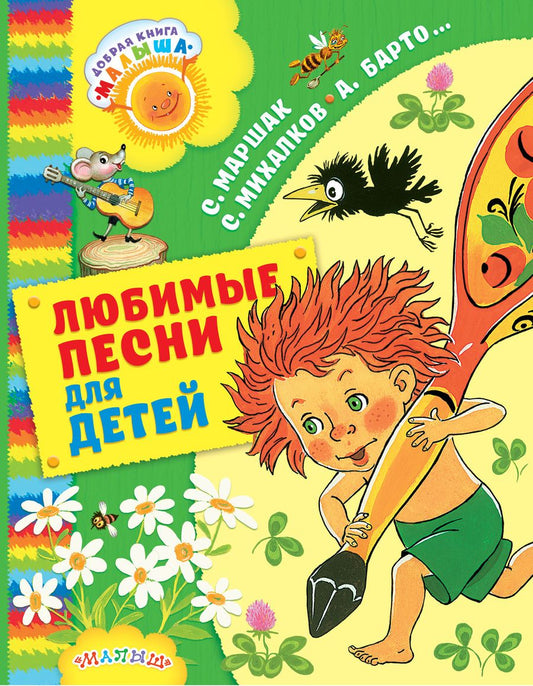 Обложка книги "Агния Барто: Любимые песни для детей"