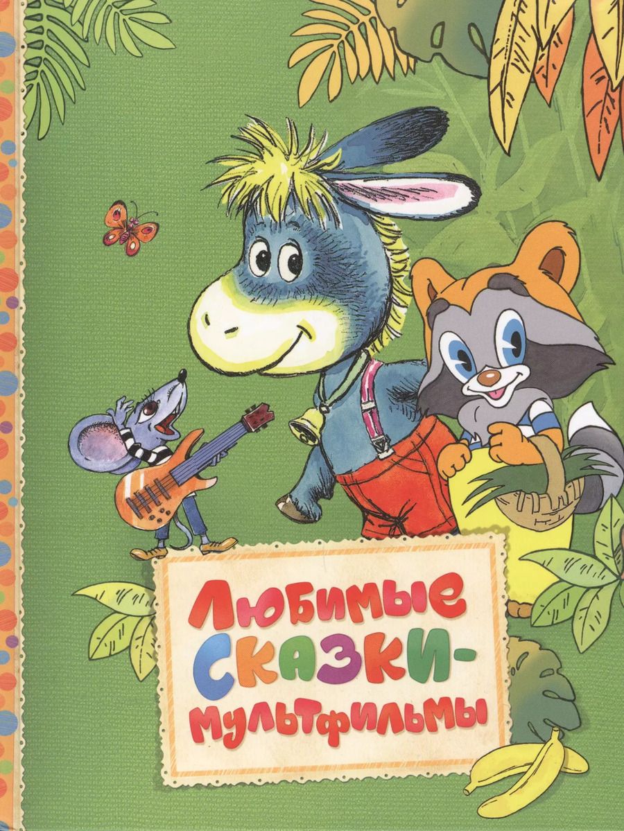 Обложка книги "Агния Барто: Любимые сказки-мультфильмы"