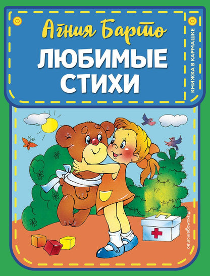 Обложка книги "Агния Барто: Любимые стихи"