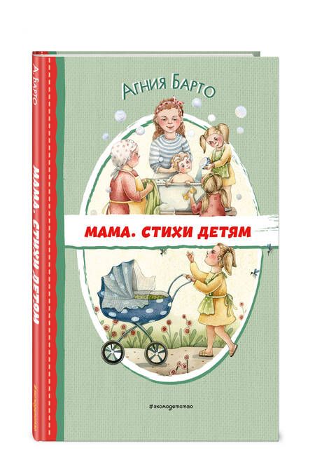 Фотография книги "Агния Барто: Мама. Стихи детям"
