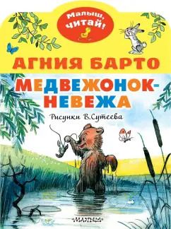 Обложка книги "Агния Барто: Медвежонок-невежа. Рисунки В. Сутеева"