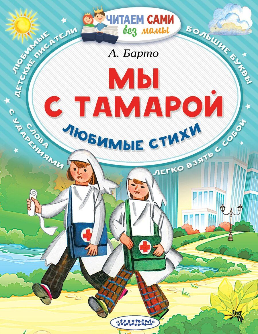 Обложка книги "Агния Барто: Мы с Тамарой. Любимые стихи"