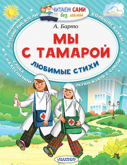 Обложка книги "Агния Барто: Мы с Тамарой. Любимые стихи"