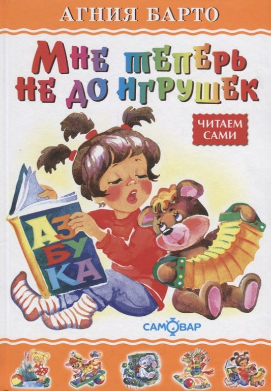 Обложка книги "Агния Барто: Мне теперь не до игрушек"
