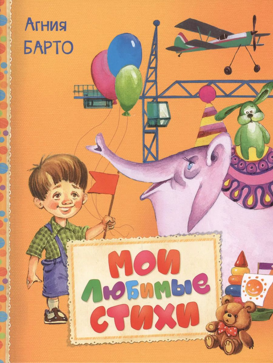 Обложка книги "Агния Барто: Мои любимые стихи"