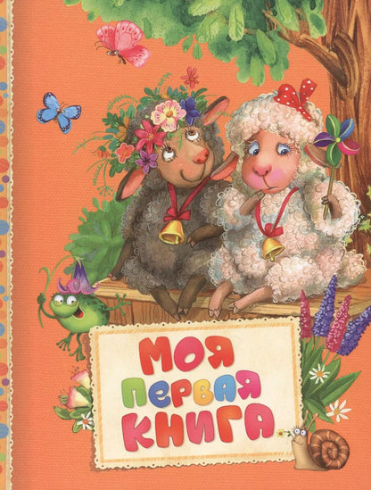 Обложка книги "Агния Барто: Моя первая книга"