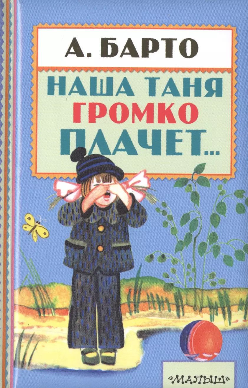 Обложка книги "Агния Барто: Наша Таня громко плачет..."