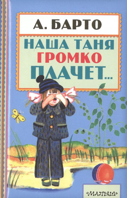 Обложка книги "Агния Барто: Наша Таня громко плачет..."