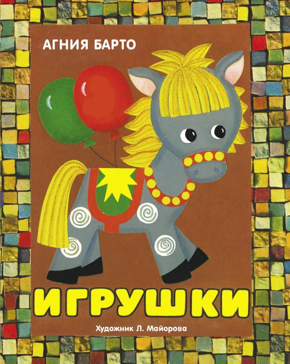 Обложка книги "Агния Барто: Панорамки. Игрушки"