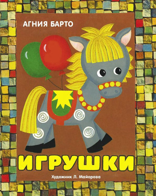 Обложка книги "Агния Барто: Панорамки. Игрушки"