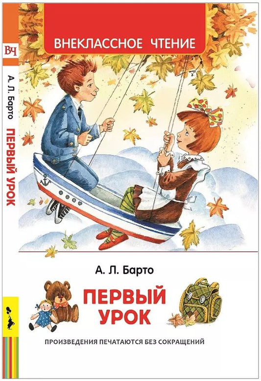 Обложка книги "Агния Барто: Первый урок. Стихи"