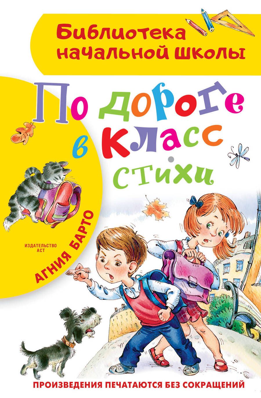 Обложка книги "Агния Барто: По дороге в класс. Стихи"