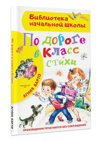 Фотография книги "Агния Барто: По дороге в класс. Стихи"