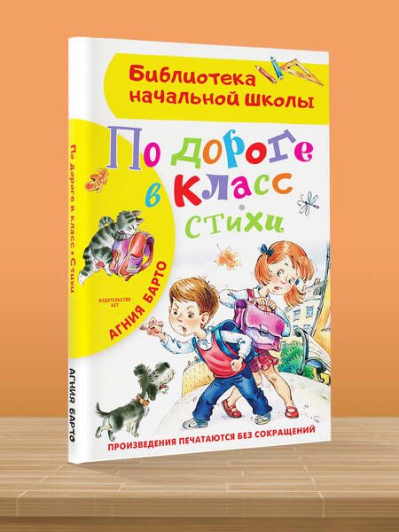 Фотография книги "Агния Барто: По дороге в класс. Стихи"