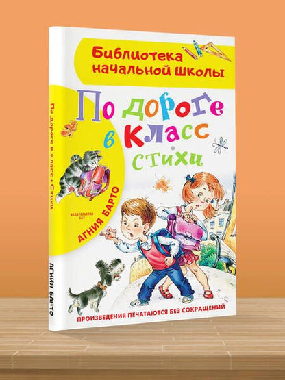 Фотография книги "Агния Барто: По дороге в класс. Стихи"