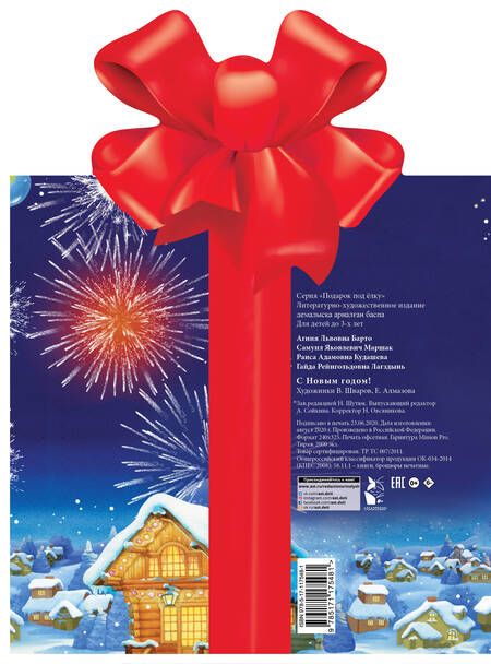 Фотография книги "Агния Барто: С Новым годом!"