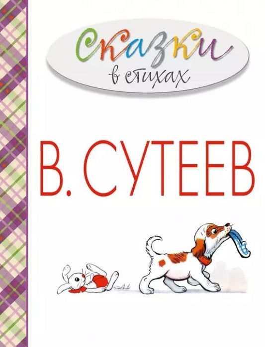 Обложка книги "Агния Барто: Сказки в стихах в рисунках В. Сутеева (А. Барто, С. Михалков, К. Чуковский и др.)"