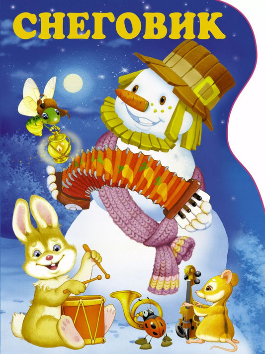 Обложка книги "Агния Барто: Снеговик"