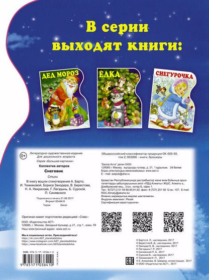 Фотография книги "Агния Барто: Снеговик"