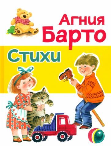Обложка книги "Агния Барто: Стихи"