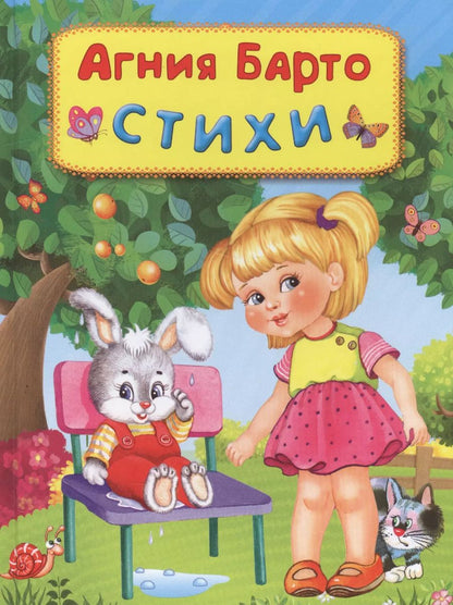 Обложка книги "Агния Барто: Стихи"