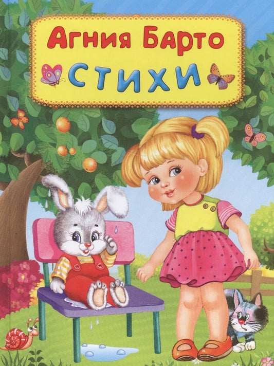Обложка книги "Агния Барто: Стихи"