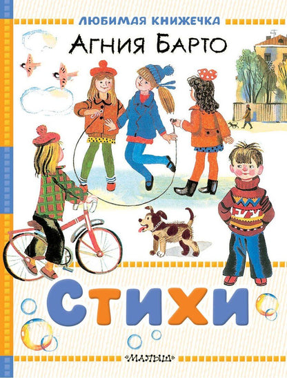 Обложка книги "Агния Барто: Стихи"