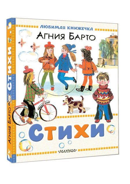 Фотография книги "Агния Барто: Стихи"