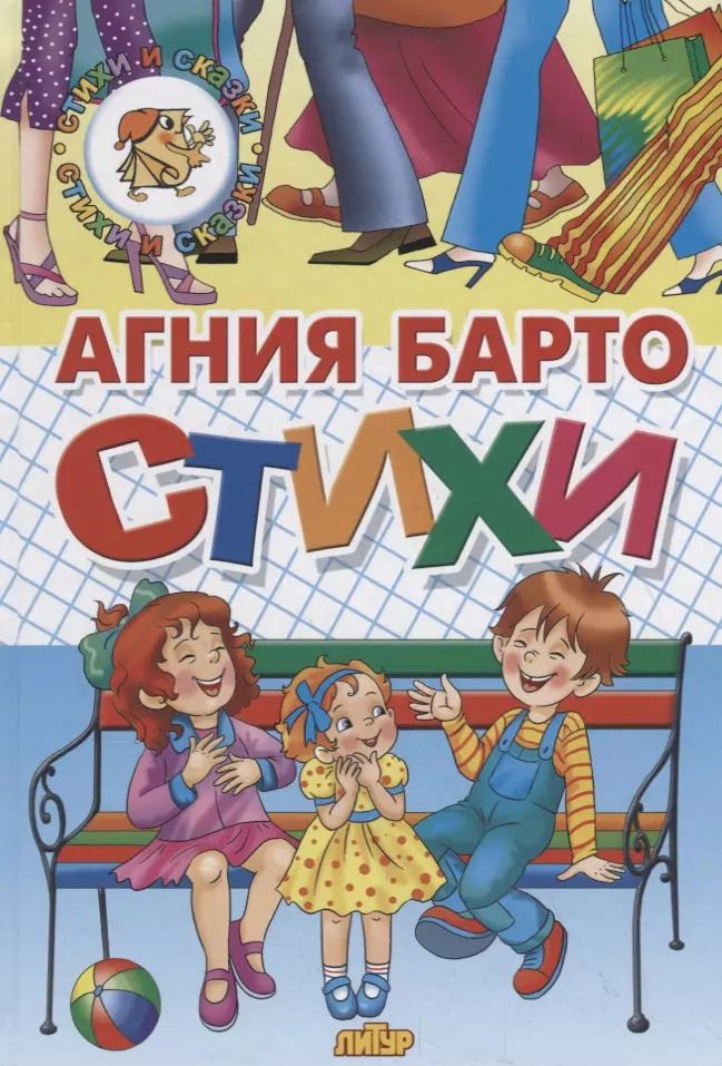 Обложка книги "Агния Барто: Стихи Барто"