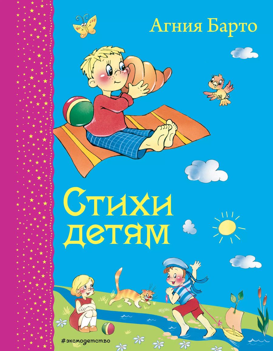 Обложка книги "Агния Барто: Стихи детям"