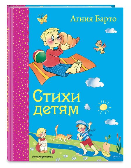 Фотография книги "Агния Барто: Стихи детям"