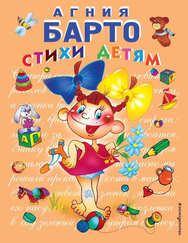 Обложка книги "Агния Барто: Стихи детям Барто"