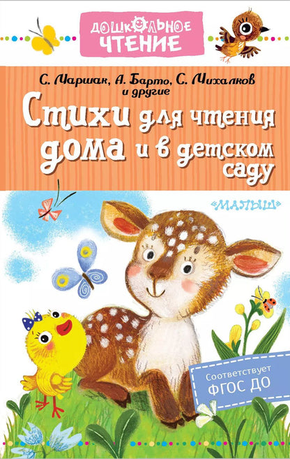 Обложка книги "Агния Барто: Стихи для чтения дома и в детском саду"