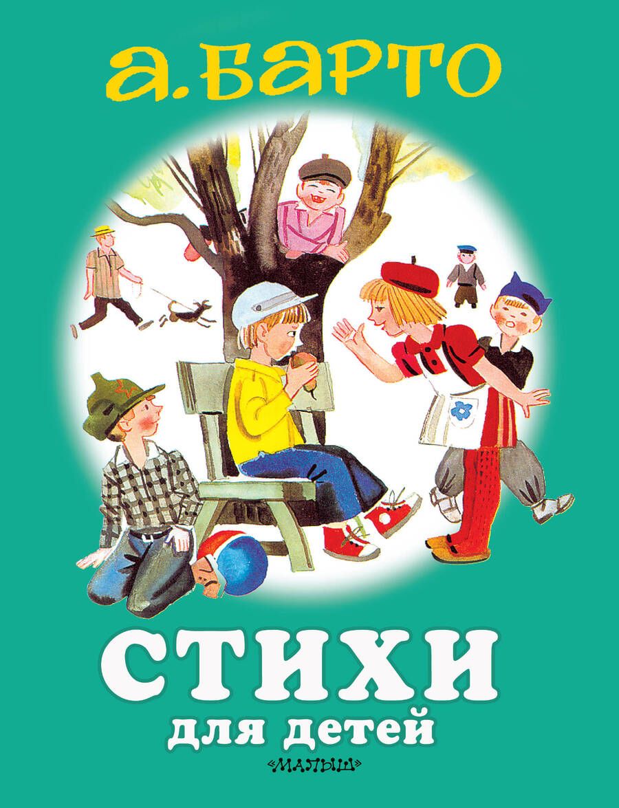 Обложка книги "Агния Барто: Стихи для детей"