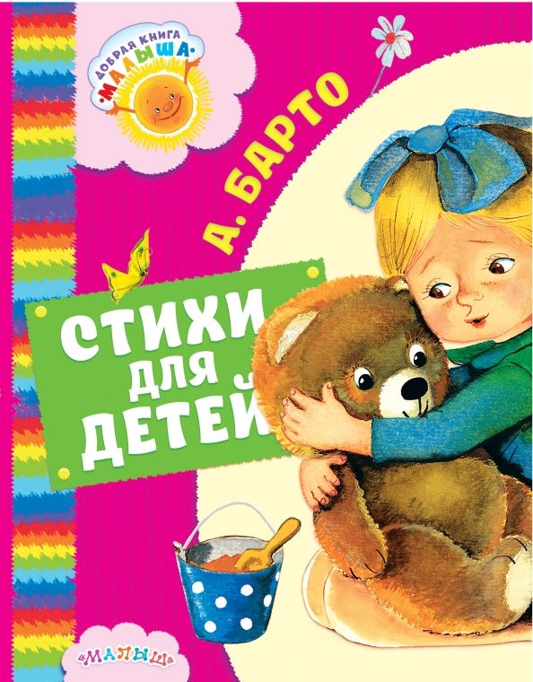 Обложка книги "Агния Барто: Стихи для детей"